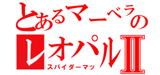 とあるマーベラーチェンジのレオパルドンⅡ（スパイダーマッ）