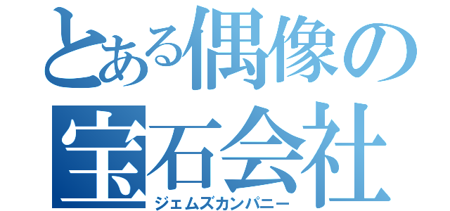 とある偶像の宝石会社（ジェムズカンパニー）