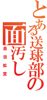 とある送球部の面汚し（島田拡宜）