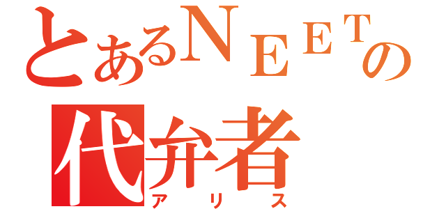 とあるＮＥＥＴの代弁者（アリス）