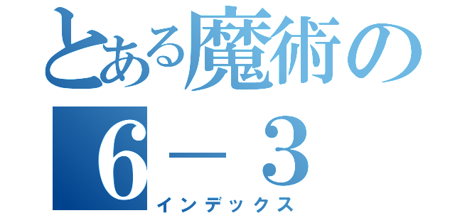 とある魔術の６－３（インデックス）