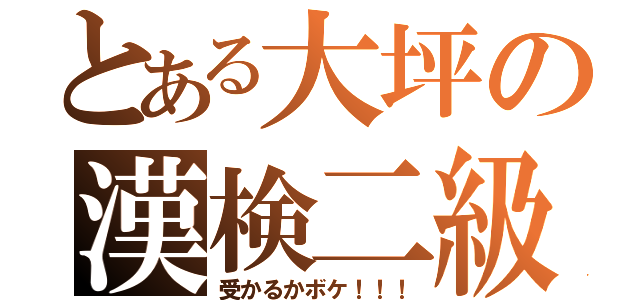 とある大坪の漢検二級受からない（受かるかボケ！！！）