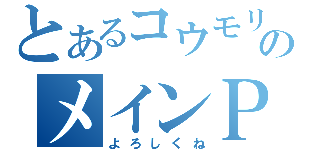 とあるコウモリのメインＰＣ（よろしくね）