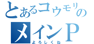 とあるコウモリのメインＰＣ（よろしくね）