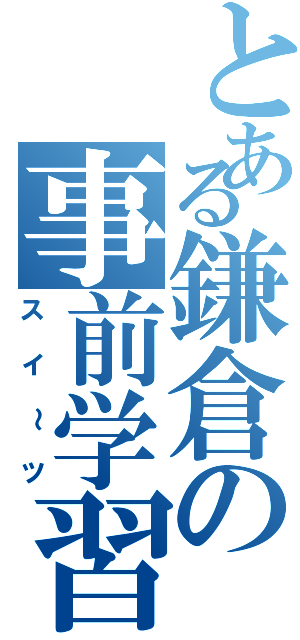 とある鎌倉の事前学習Ⅱ（スイ～ツ）