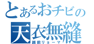 とあるおチビの天衣無縫（越前リョーマ）