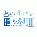 とあるミラティブのにゃふ配信Ⅱ（ミラティブ配信）