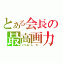 とある会長の最高画力（イラストレーター）