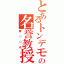 とあるトンデモの名誉教授（唐○○光）