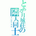 とある月城荘の隣人同士（インデックス）