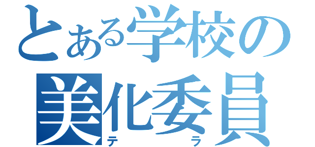 とある学校の美化委員（テラ）