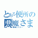 とある便所の悪魔さま（看病してけ～ ）