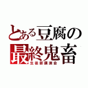 とある豆腐の最終鬼畜（生徒部講演会）