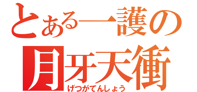 とある一護の月牙天衝（げつがてんしょう）