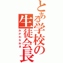 とある学校の生徒会長（みかわなおき）