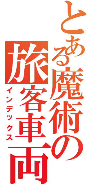 とある魔術の旅客車両（インデックス）