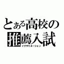 とある高校の推薦入試（イグザミネーション）