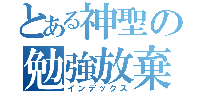 とある神聖の勉強放棄（インデックス）