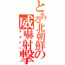 とある北朝鮮の威嚇射撃（テポドン）