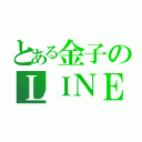 とある金子のＬＩＮＥ（）