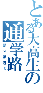 とある大高生の通学路（ぽっぽ通り）