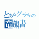 とあるグラキの竜龍書（ドラゴノート）