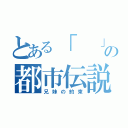 とある「　　」の都市伝説（兄妹の約束）