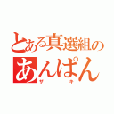 とある真選組のあんぱんまん（ザキ）