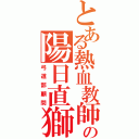 とある熱血教師の陽日直獅（弓道部顧問）