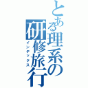 とある理系の研修旅行（インデックス）