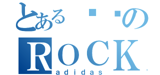 とある貓咪のＲＯＣＫ（ａｄｉｄａｓ）