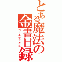 とある魔法の金書目録（ゴールデックス）