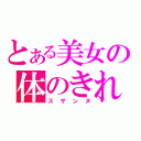 とある美女の体のきれいな人（スザンヌ）