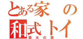 とある家の和式トイレ（悠大の家）