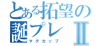 とある拓望の誕プレⅡ（マグカップ）