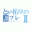 とある拓望の誕プレⅡ（マグカップ）