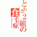 とある２組の食毛症（あなたもそうゆうことをするんですか？）