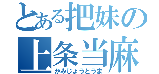 とある把妹の上条当麻（かみじょうとうま）