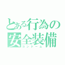 とある行為の安全装備（コンドーム）