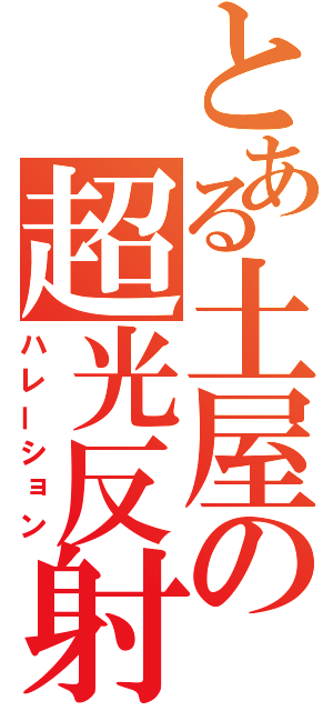 とある土屋の超光反射（ハレーション）