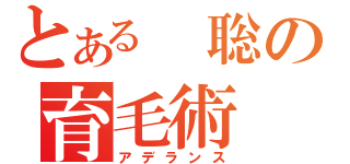 とある　聡の育毛術（アデランス）