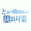 とある機動隊の銃器対策班（ＡＡＵ）