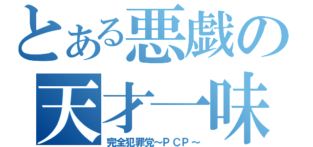 とある悪戯の天才一味（完全犯罪党～ＰＣＰ～）