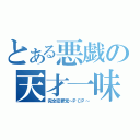 とある悪戯の天才一味（完全犯罪党～ＰＣＰ～）