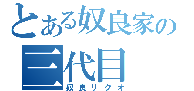 とある奴良家の三代目（奴良リクオ）