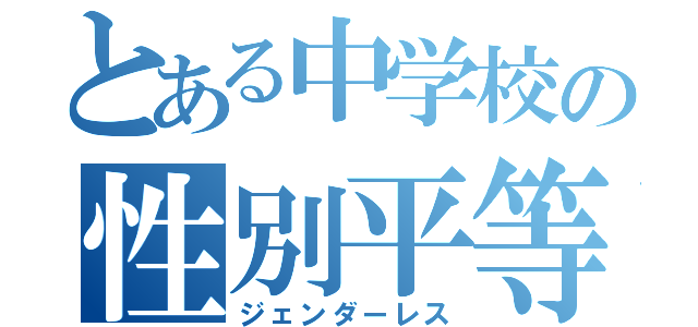 とある中学校の性別平等（ジェンダーレス）