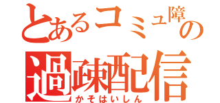 とあるコミュ障の過疎配信（かそはいしん）