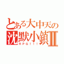 とある大中天の沈默小鎮Ⅱ（ＲＰＧ！！！）