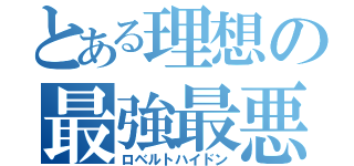 とある理想の最強最悪（ロベルトハイドン）