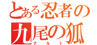 とある忍者の九尾の狐（ナルト）